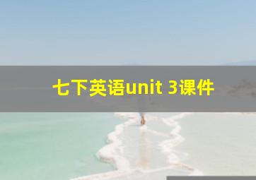 七下英语unit 3课件